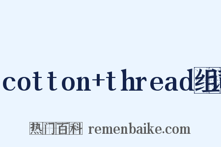 cotton+thread组词是什么意思的图片